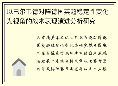 以巴尔韦德对阵德国英超稳定性变化为视角的战术表现演进分析研究