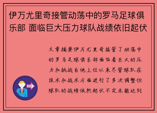 伊万尤里奇接管动荡中的罗马足球俱乐部 面临巨大压力球队战绩依旧起伏不定