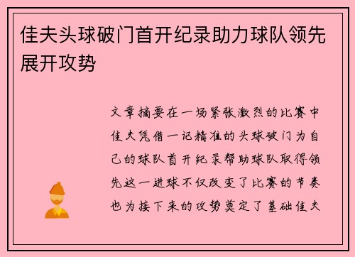 佳夫头球破门首开纪录助力球队领先展开攻势