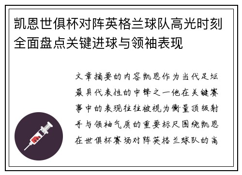 凯恩世俱杯对阵英格兰球队高光时刻全面盘点关键进球与领袖表现
