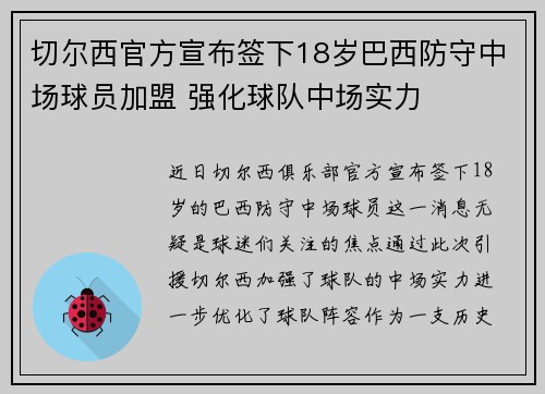 切尔西官方宣布签下18岁巴西防守中场球员加盟 强化球队中场实力 切尔西官方宣布签下18岁巴西防守中场球员加盟 强化球队中场实力