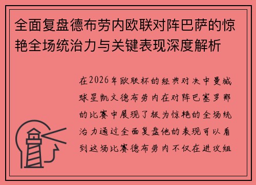 全面复盘德布劳内欧联对阵巴萨的惊艳全场统治力与关键表现深度解析 全面复盘德布劳内欧联对阵巴萨的惊艳全场统治力与关键表现深度解析