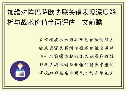 加维对阵巴萨欧协联关键表现深度解析与战术价值全面评估一文前瞻