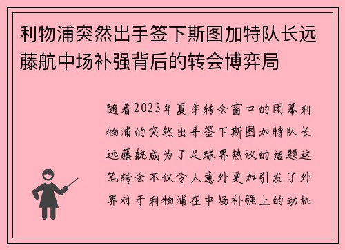 利物浦突然出手签下斯图加特队长远藤航中场补强背后的转会博弈局