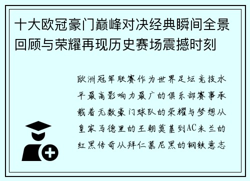 十大欧冠豪门巅峰对决经典瞬间全景回顾与荣耀再现历史赛场震撼时刻