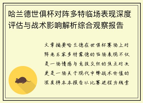 哈兰德世俱杯对阵多特临场表现深度评估与战术影响解析综合观察报告 哈兰德世俱杯对阵多特临场表现深度评估与战术影响解析综合观察报告