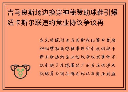 吉马良斯场边换穿神秘赞助球鞋引爆纽卡斯尔联违约竞业协议争议再 吉马良斯场边换穿神秘赞助球鞋引爆纽卡斯尔联违约竞业协议争议再