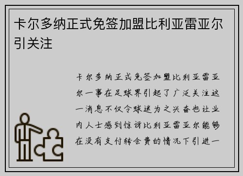 卡尔多纳正式免签加盟比利亚雷亚尔引关注