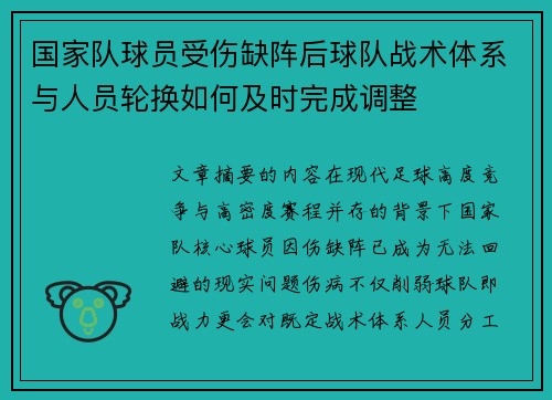 国家队球员受伤缺阵后球队战术体系与人员轮换如何及时完成调整
