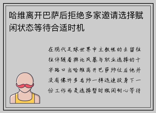 哈维离开巴萨后拒绝多家邀请选择赋闲状态等待合适时机 哈维离开巴萨后拒绝多家邀请选择赋闲状态等待合适时机