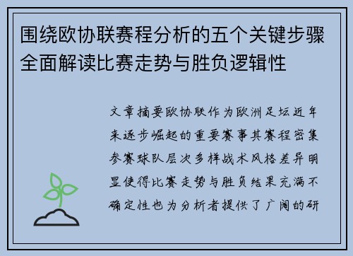 围绕欧协联赛程分析的五个关键步骤全面解读比赛走势与胜负逻辑性