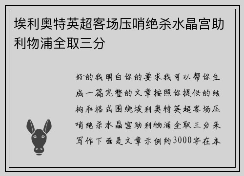 埃利奥特英超客场压哨绝杀水晶宫助利物浦全取三分 埃利奥特英超客场压哨绝杀水晶宫助利物浦全取三分