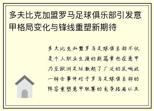 多夫比克加盟罗马足球俱乐部引发意甲格局变化与锋线重塑新期待