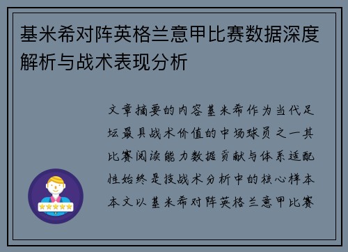 基米希对阵英格兰意甲比赛数据深度解析与战术表现分析 基米希对阵英格兰意甲比赛数据深度解析与战术表现分析