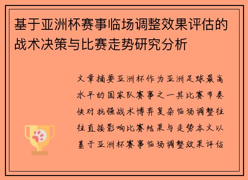 基于亚洲杯赛事临场调整效果评估的战术决策与比赛走势研究分析 基于亚洲杯赛事临场调整效果评估的战术决策与比赛走势研究分析