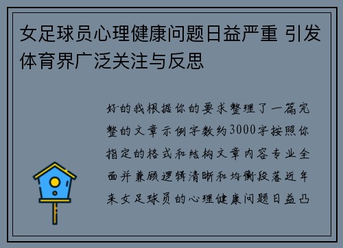 女足球员心理健康问题日益严重 引发体育界广泛关注与反思