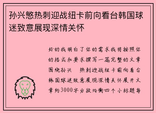 孙兴慜热刺迎战纽卡前向看台韩国球迷致意展现深情关怀