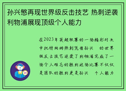 孙兴慜再现世界级反击技艺 热刺逆袭利物浦展现顶级个人能力 孙兴慜再现世界级反击技艺 热刺逆袭利物浦展现顶级个人能力