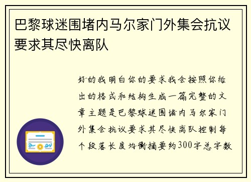 巴黎球迷围堵内马尔家门外集会抗议要求其尽快离队 巴黎球迷围堵内马尔家门外集会抗议要求其尽快离队