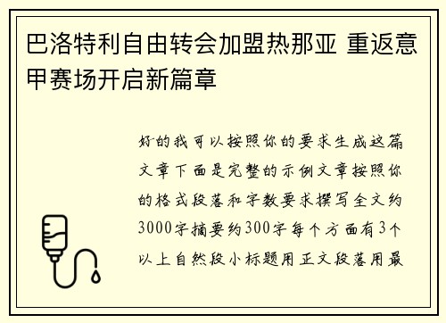 巴洛特利自由转会加盟热那亚 重返意甲赛场开启新篇章 巴洛特利自由转会加盟热那亚 重返意甲赛场开启新篇章
