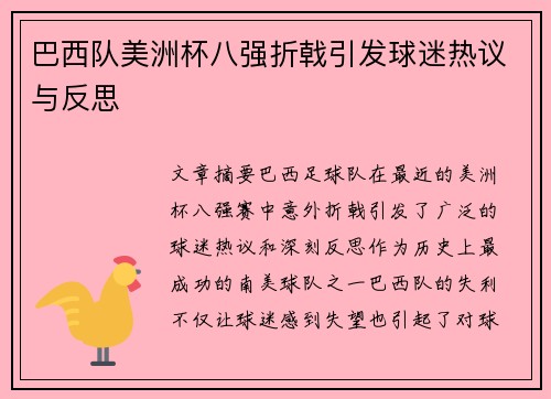 巴西队美洲杯八强折戟引发球迷热议与反思