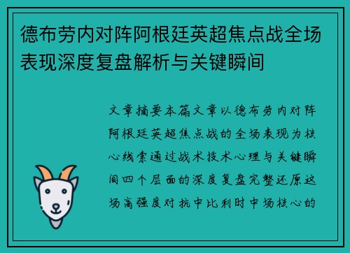 德布劳内对阵阿根廷英超焦点战全场表现深度复盘解析与关键瞬间 德布劳内对阵阿根廷英超焦点战全场表现深度复盘解析与关键瞬间