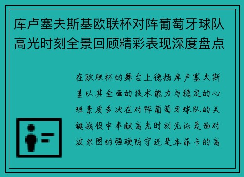 库卢塞夫斯基欧联杯对阵葡萄牙球队高光时刻全景回顾精彩表现深度盘点