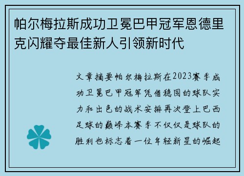 帕尔梅拉斯成功卫冕巴甲冠军恩德里克闪耀夺最佳新人引领新时代