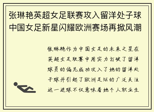 张琳艳英超女足联赛攻入留洋处子球中国女足新星闪耀欧洲赛场再掀风潮 张琳艳英超女足联赛攻入留洋处子球中国女足新星闪耀欧洲赛场再掀风潮