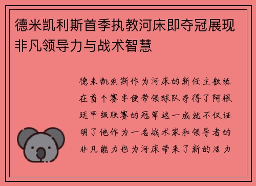 德米凯利斯首季执教河床即夺冠展现非凡领导力与战术智慧