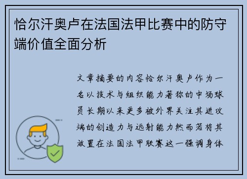 恰尔汗奥卢在法国法甲比赛中的防守端价值全面分析 恰尔汗奥卢在法国法甲比赛中的防守端价值全面分析