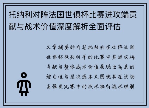 托纳利对阵法国世俱杯比赛进攻端贡献与战术价值深度解析全面评估 托纳利对阵法国世俱杯比赛进攻端贡献与战术价值深度解析全面评估