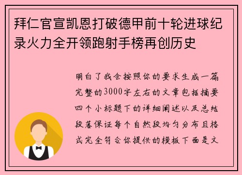 拜仁官宣凯恩打破德甲前十轮进球纪录火力全开领跑射手榜再创历史 拜仁官宣凯恩打破德甲前十轮进球纪录火力全开领跑射手榜再创历史