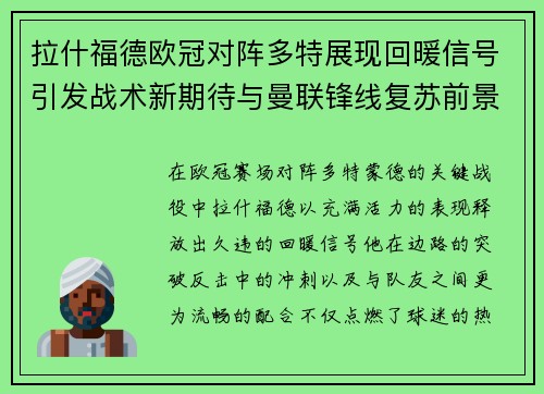 拉什福德欧冠对阵多特展现回暖信号引发战术新期待与曼联锋线复苏前景