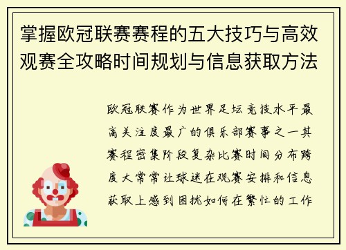 掌握欧冠联赛赛程的五大技巧与高效观赛全攻略时间规划与信息获取方法