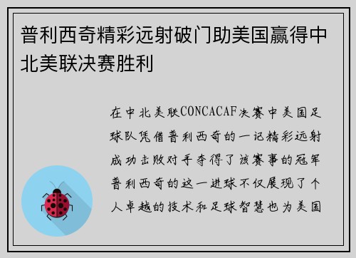 普利西奇精彩远射破门助美国赢得中北美联决赛胜利