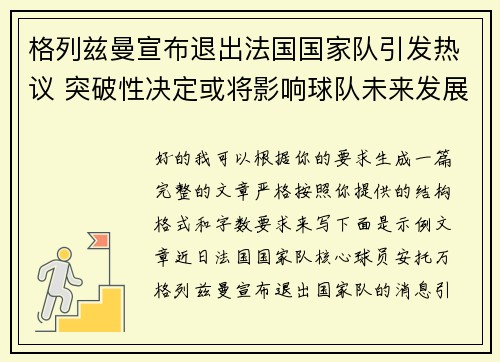 格列兹曼宣布退出法国国家队引发热议 突破性决定或将影响球队未来发展 格列兹曼宣布退出法国国家队引发热议 突破性决定或将影响球队未来发展