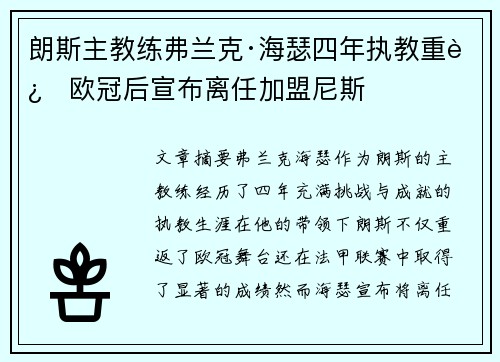 朗斯主教练弗兰克·海瑟四年执教重返欧冠后宣布离任加盟尼斯