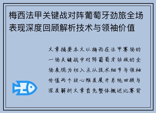 梅西法甲关键战对阵葡萄牙劲旅全场表现深度回顾解析技术与领袖价值 梅西法甲关键战对阵葡萄牙劲旅全场表现深度回顾解析技术与领袖价值