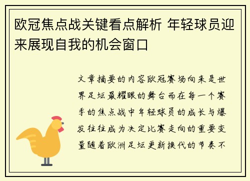 欧冠焦点战关键看点解析 年轻球员迎来展现自我的机会窗口 欧冠焦点战关键看点解析 年轻球员迎来展现自我的机会窗口