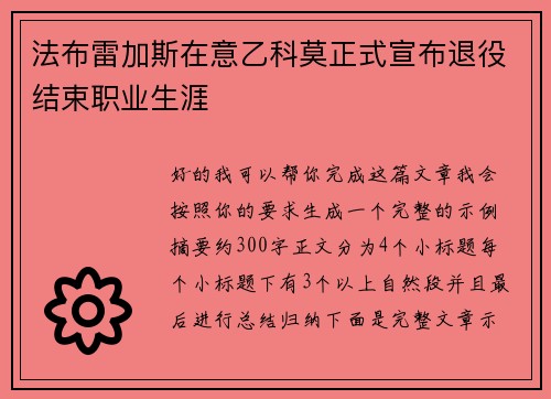 法布雷加斯在意乙科莫正式宣布退役结束职业生涯
