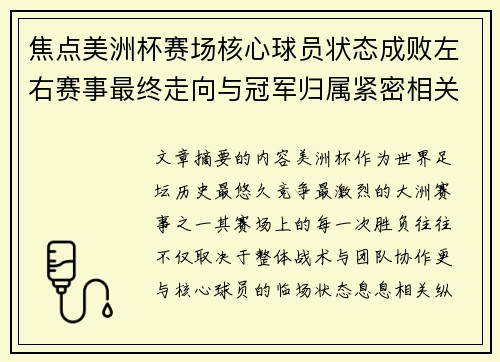 焦点美洲杯赛场核心球员状态成败左右赛事最终走向与冠军归属紧密相关