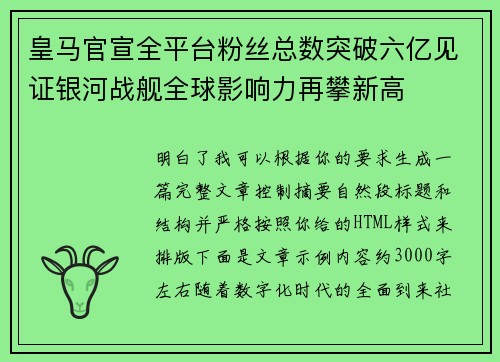 皇马官宣全平台粉丝总数突破六亿见证银河战舰全球影响力再攀新高 皇马官宣全平台粉丝总数突破六亿见证银河战舰全球影响力再攀新高