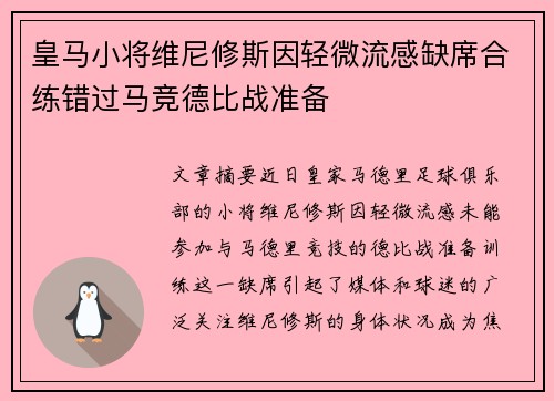 皇马小将维尼修斯因轻微流感缺席合练错过马竞德比战准备