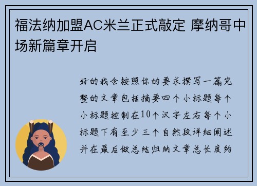 福法纳加盟AC米兰正式敲定 摩纳哥中场新篇章开启 福法纳加盟AC米兰正式敲定 摩纳哥中场新篇章开启