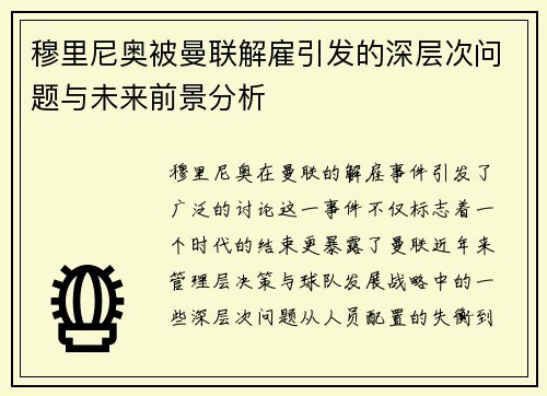 穆里尼奥被曼联解雇引发的深层次问题与未来前景分析 穆里尼奥被曼联解雇引发的深层次问题与未来前景分析
