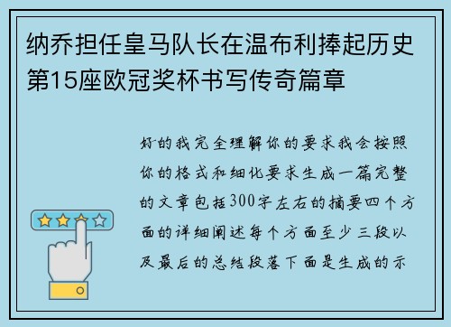 纳乔担任皇马队长在温布利捧起历史第15座欧冠奖杯书写传奇篇章