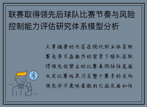 联赛取得领先后球队比赛节奏与风险控制能力评估研究体系模型分析 联赛取得领先后球队比赛节奏与风险控制能力评估研究体系模型分析
