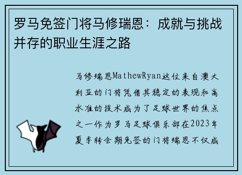 罗马免签门将马修瑞恩：成就与挑战并存的职业生涯之路