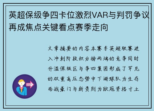 英超保级争四卡位激烈VAR与判罚争议再成焦点关键看点赛季走向
